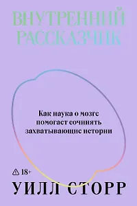 Внутренний рассказчик. Как наука о мозге помогает сочинять захватывающие истории