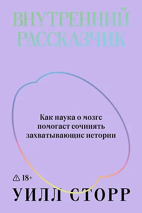 Книга Внутренний рассказчик. Как наука о мозге помогает сочинять захватывающие истории (Уилл Сторр)