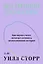 Внутренний рассказчик. Как наука о мозге помогает сочинять захватывающие истории — 3147041 — 1
