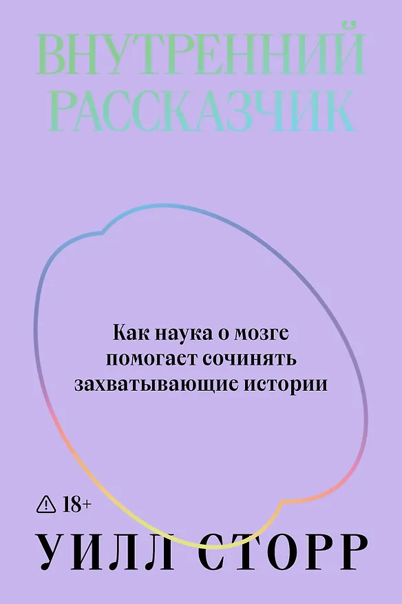Книга Внутренний рассказчик. Как наука о мозге помогает сочинять захватывающие истории (Уилл Сторр) — 1