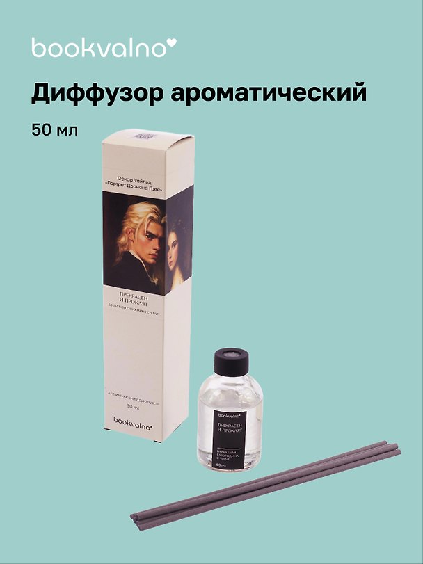 Диффузор ароматический Литературная коллекция О.Уайльд Портрет Дориана Грея (бархатная смородина с чили), 50 мл, AromaWax 3113983 — 1