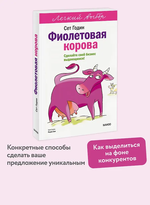 Книга Фиолетовая корова. Легкий выбор (Сет Годин) — 5