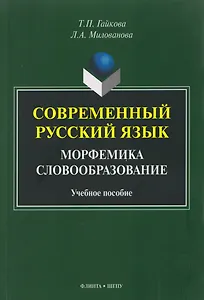 Современный русский язык. Морфемика. Словообразование. Учебное пособие