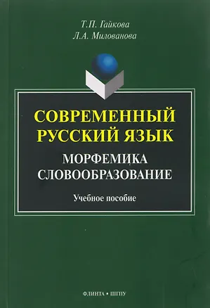 Книга Современный русский язык. Морфемика. Словообразование. Учебное пособие (Татьяна Гайкова, Любовь Милованова)