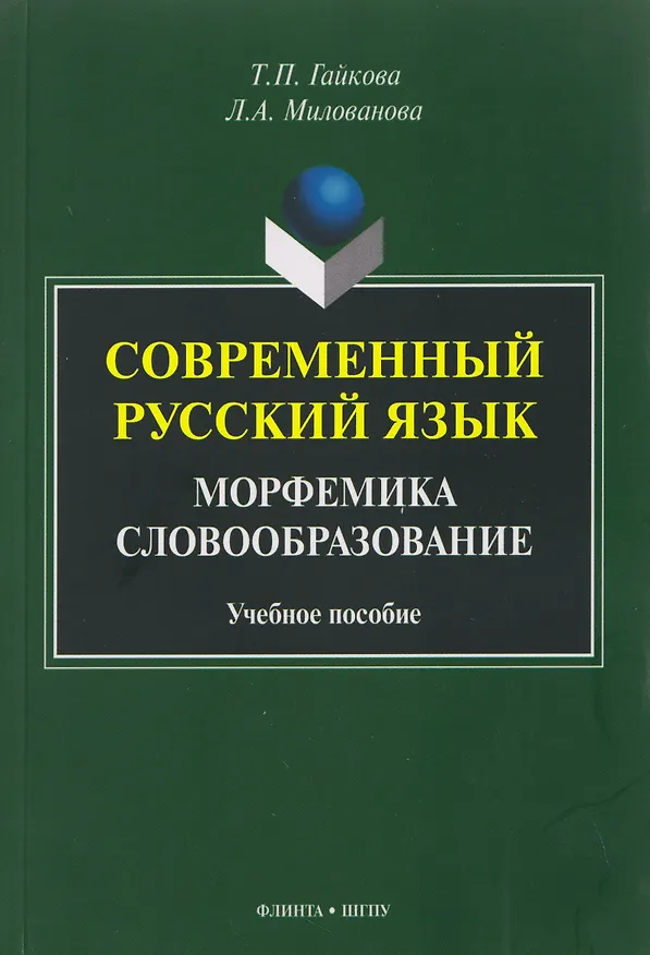 Книга Современный русский язык. Морфемика. Словообразование. Учебное пособие (Татьяна Гайкова, Любовь Милованова) — 1
