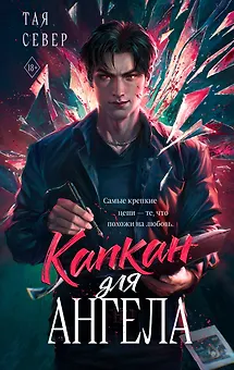 Капкан для ангела
