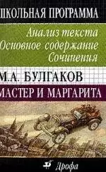 М.А. Булгаков. Мастер и Маргарита: Анализ текста, основное содержание, сочинения — 1458648 — 1