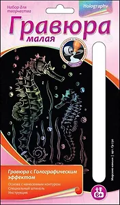 LORI Гр-230 Гравюра голограф. малая Морские коньки (6+) (без рамки) (упаковка)