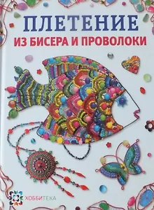 Плетение из бисера и проволоки