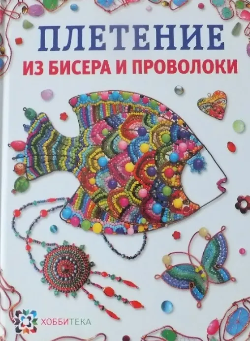 Книга Плетение из бисера и проволоки (Юлия Иванова) — 1