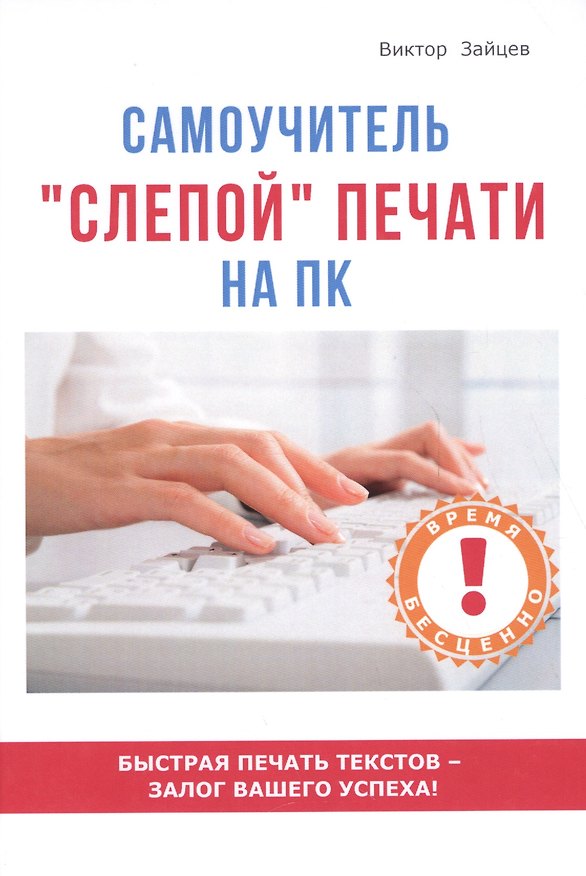 Книга Самоучитель слепой печати на ПК. (Виктор Зайцев) — 1