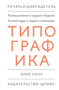 Размышления о трудах и буднях Англии 1930-х годов и о явлении "Типографика"