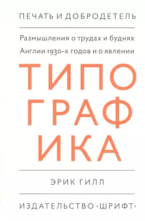 Размышления о трудах и буднях Англии 1930-х годов и о явлении "Типографика" — 2713208 — 1