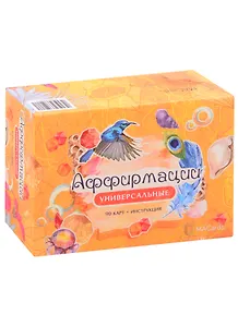 Карты Аффирмации. Универсальные"