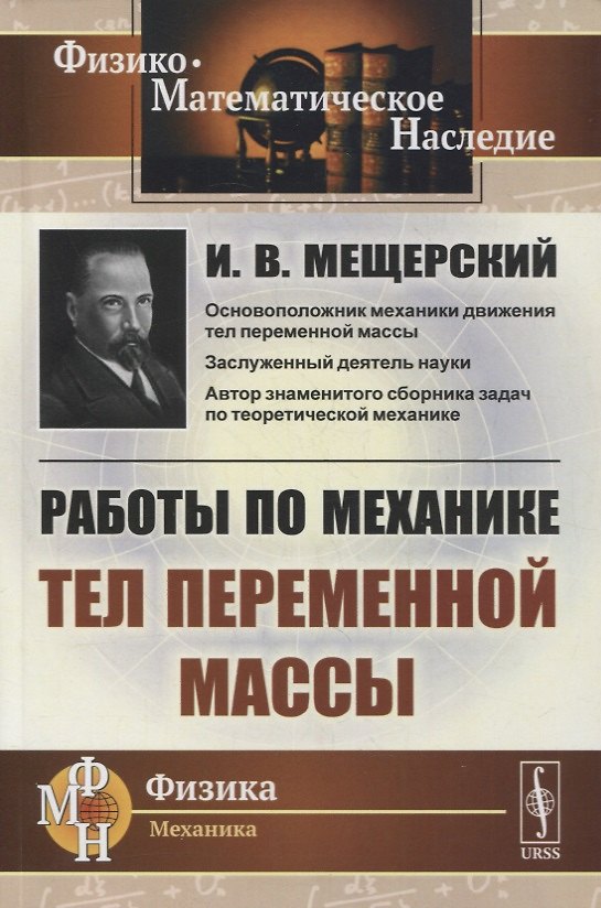 Книга Работы по механике тел переменной массы (Иван Мещерский) — 1