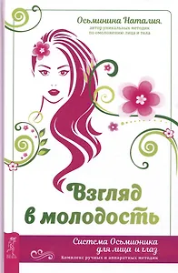 Взгляд в молодость. Система Осьмионика для лица и глаз. Комплекс ручных и аппаратных методик