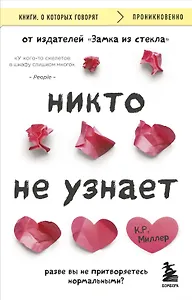 Никто не узнает. Разве вы не притворяетесь нормальными?