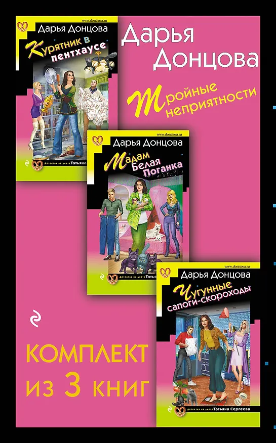 Книга Тройные неприятности. Комплект из 3 книг (Курятник в пентхаусе. Мадам Белая Поганка. Чугунные сапоги-скороходы) (Дарья Донцова) — 1