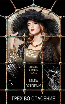 Книга Грех во спасение (Ирина Мельникова)