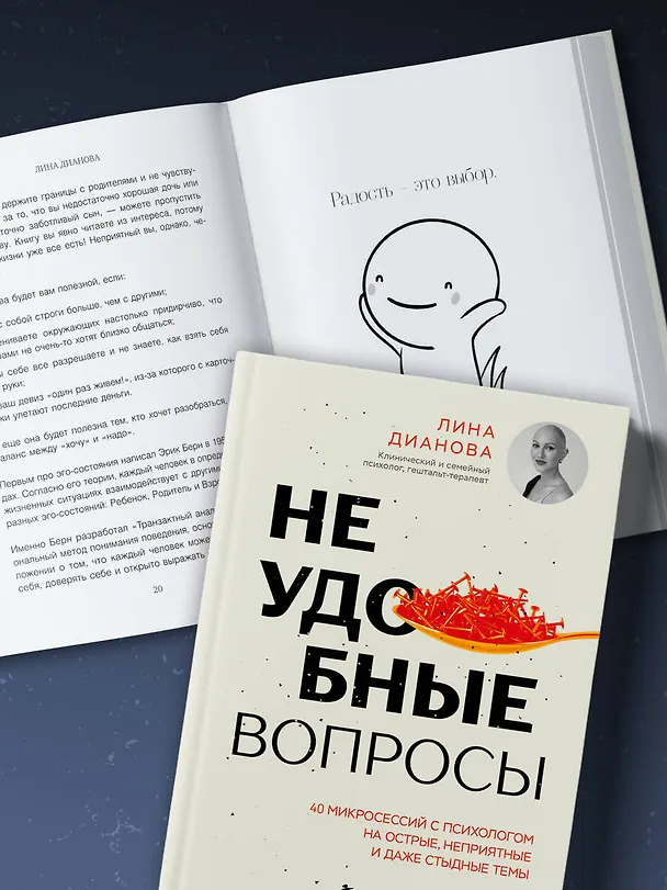 Книга Неудобные вопросы. 40 микросессий с психологом на острые, неприятные и даже стыдные темы (Лина Дианова) — 10
