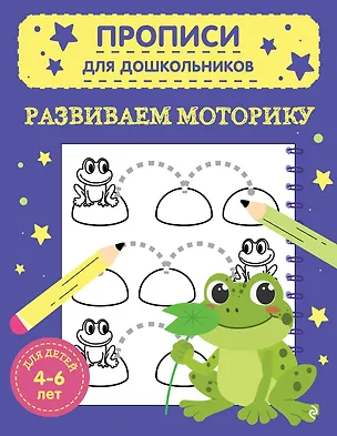 Книга Развиваем моторику ()