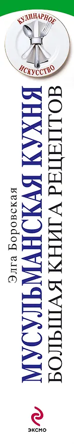 Книга Мусульманская кухня. Большая книга рецептов (Элга Боровская) — 3