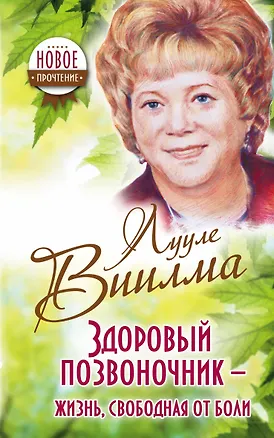 Книга Здоровый позвоночник - жизнь, свободная от боли (Лууле Виилма)