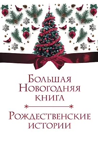Большая Новогодняя книга. Рождественские истории