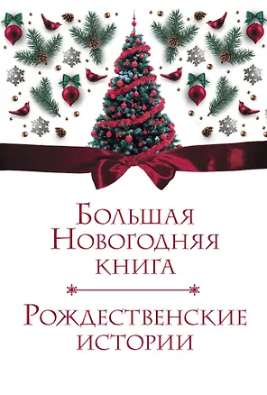 Книга Большая Новогодняя книга. Рождественские истории (Ганс Христиан Андерсен)
