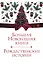 Большая Новогодняя книга. Рождественские истории — 2761410 — 1