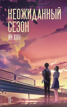 Книга Неожиданный сезон (Хаун Им)