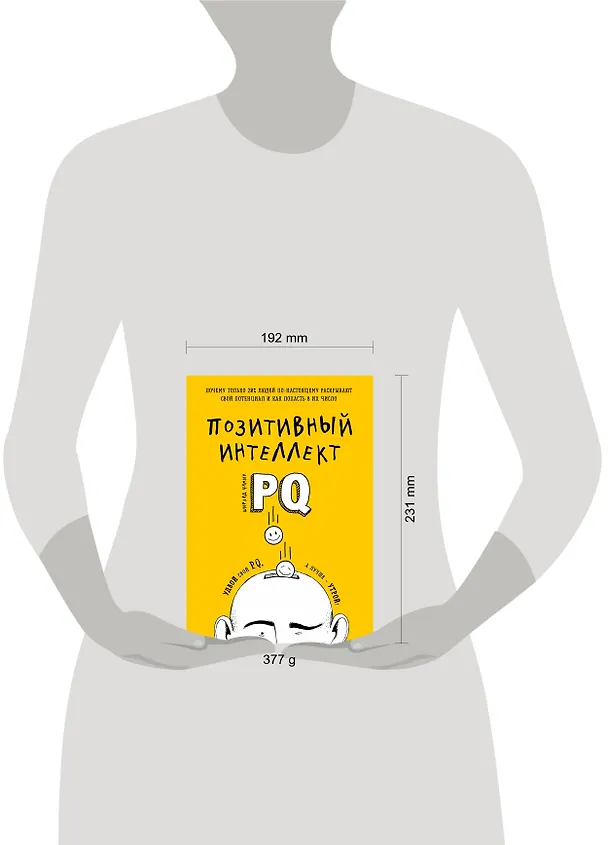 Книга Позитивный интеллект. Почему только 20% людей по-настоящему раскрывают свой потенциал и как попасть в их число (Ширзад Чамин) — 5