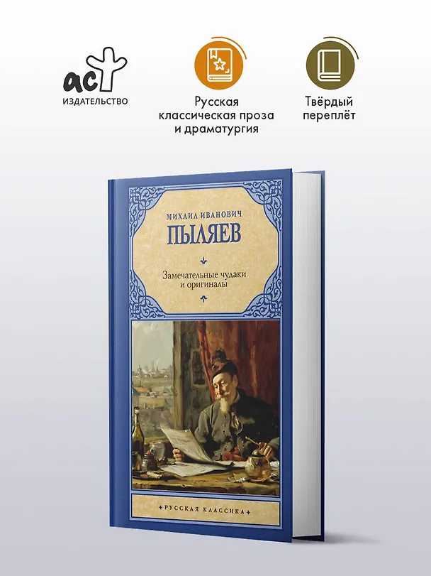 Книга Замечательные чудаки и оригиналы (Михаил Пыляев) — 4