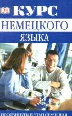 Курс немецкого языка. Продвинутый этап обучения — 2190182 — 1