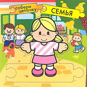 Семья / Собери пазлы в цепочку. (Собери цепочку) (картон) (Мозаика)