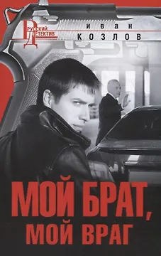 Мой брат, мой враг