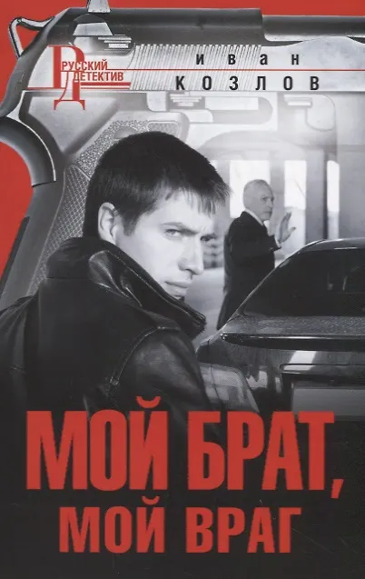 Книга Мой брат, мой враг (Иван Козлов) — 1