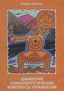 Шаманские психоэнергетические комплексы упражнений