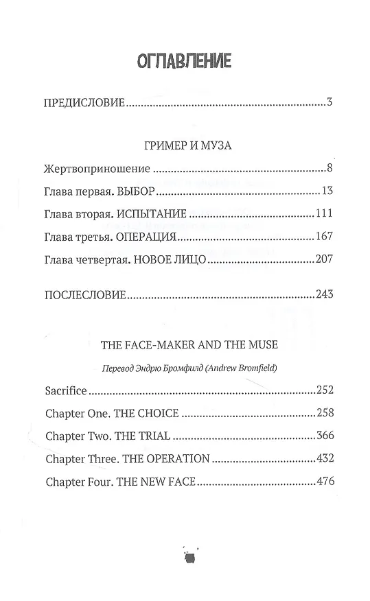Книга Гример и Муза = The Fase-Maker and the Muse: роман (Леонид Латынин) — 2