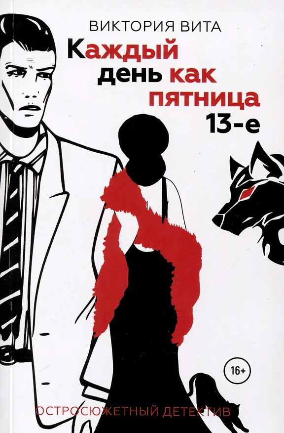 Книга Каждый день как пятница 13-е (Виктория Вита) — 1