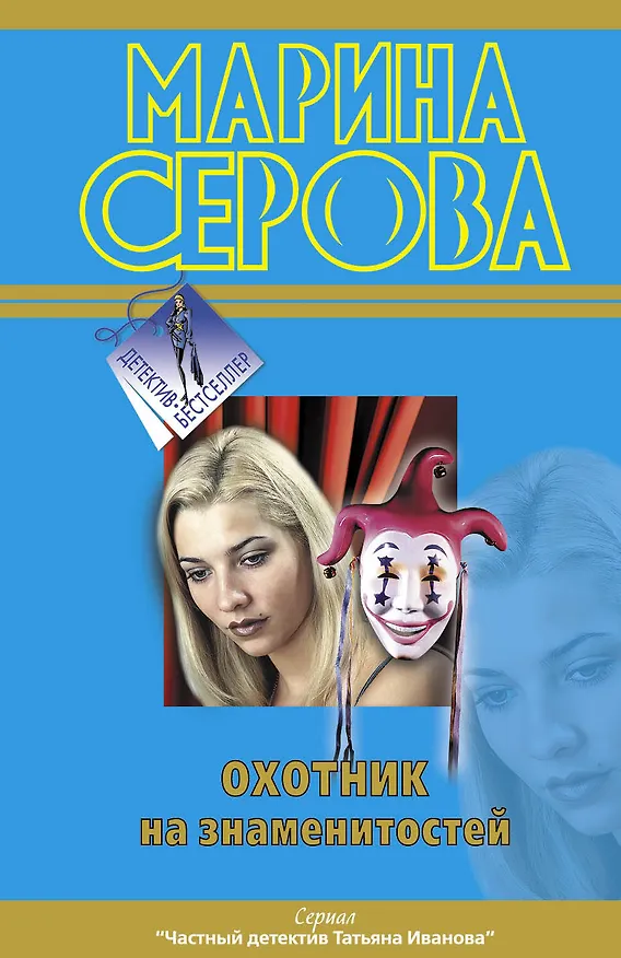 Книга Охотник на знаменитостей (Марина Серова) — 1