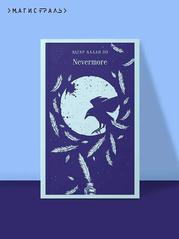 Книга Nevermore (Эдгар По) — 6