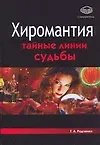 Книга Хиромантия. Тайные линии судьбы (Татьяна Радченко)