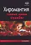 Хиромантия. Тайные линии судьбы — 2153518 — 1
