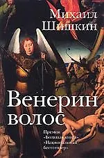Венерин волос : роман
