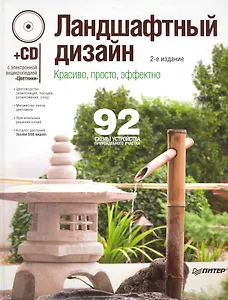 Ландшафтный дизайн. Красиво просто эффектно. 2-е издание (+CD с электронной энциклопедией «Цветники»)