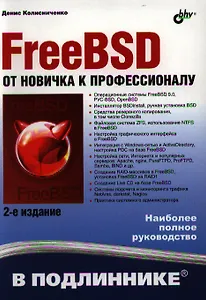 FreeBSD. От новичка к профессионалу.-  2-е изд. перераб. и доп.