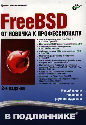 Книга FreeBSD. От новичка к профессионалу.-  2-е изд. перераб. и доп. (Денис Колисниченко)