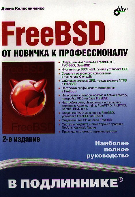 Книга FreeBSD. От новичка к профессионалу.- 2-е изд. перераб. и доп. (Денис Колисниченко) — 1
