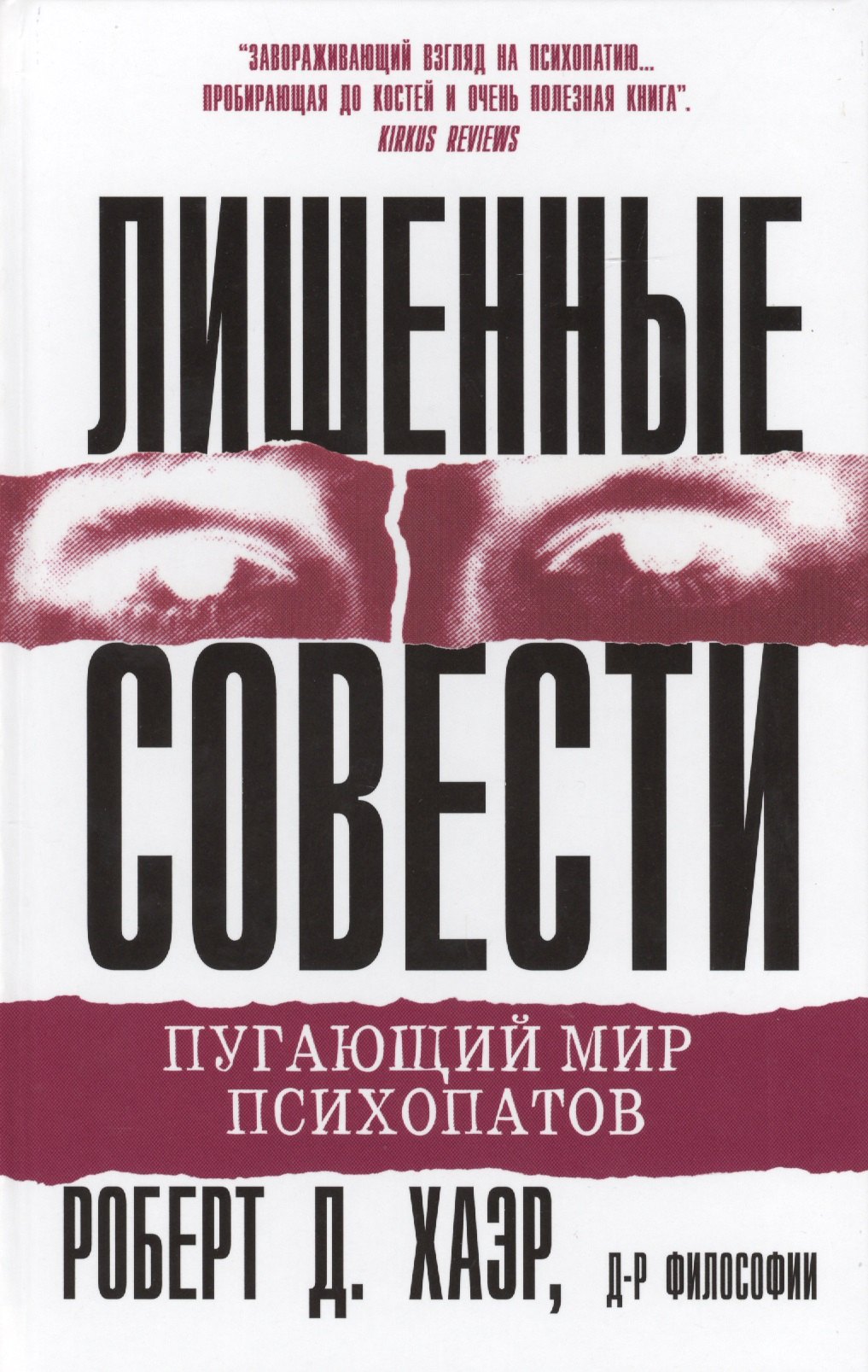 

Лишенные совести. Пугающий мир психопатов